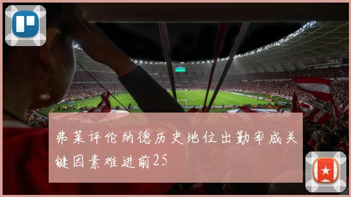 弗莱评伦纳德历史地位出勤率成关键因素难进前25