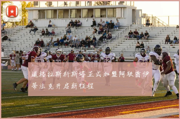 道格拉斯科斯塔正式加盟阿联酋伊蒂法克开启新征程