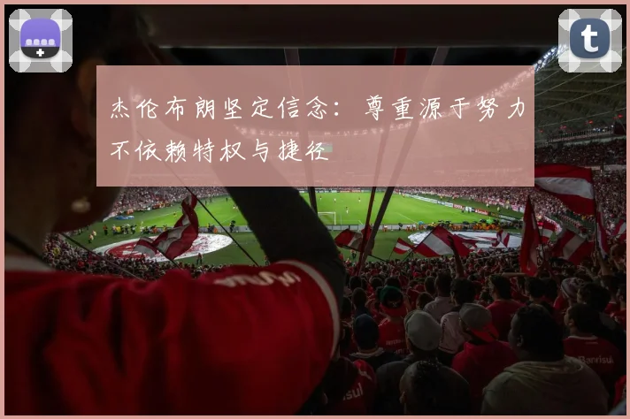 杰伦布朗坚定信念：尊重源于努力不依赖特权与捷径
