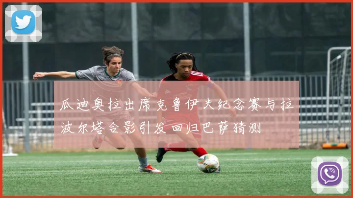 瓜迪奥拉出席克鲁伊夫纪念赛与拉波尔塔合影引发回归巴萨猜测