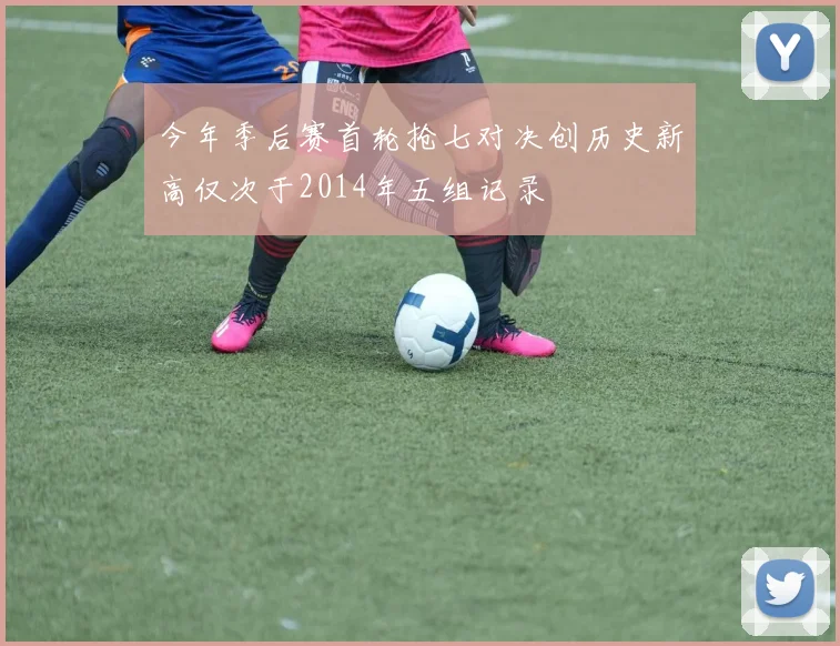 今年季后赛首轮抢七对决创历史新高仅次于2014年五组记录
