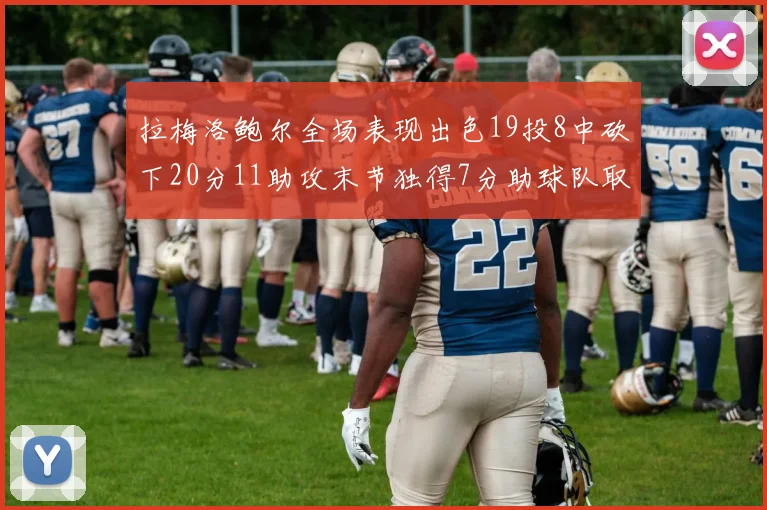 拉梅洛鲍尔全场表现出色19投8中砍下20分11助攻末节独得7分助球队取胜