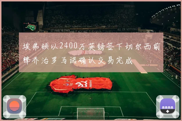 埃弗顿以2400万英镑签下切尔西前锋乔治罗马诺确认交易完成
