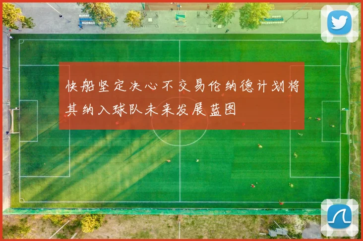 快船坚定决心不交易伦纳德计划将其纳入球队未来发展蓝图
